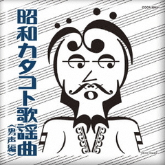 昭和カタコト歌謡曲　男声編