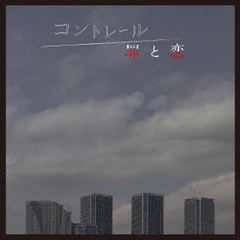 NHK　ドラマ10「コントレール～罪と恋～」オリジナル・サウンドトラック