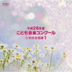 平成28年度こども音楽コンクール　小学校合唱編1