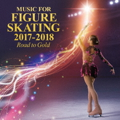 フィギュアスケート・ミュージック　2017－2018　～Road　to　Gold～