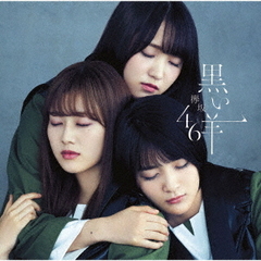 欅坂46／黒い羊（TYPE-D／CD+Blu-ray）（セブンネット限定特典：ポストカード（タイプＤ））