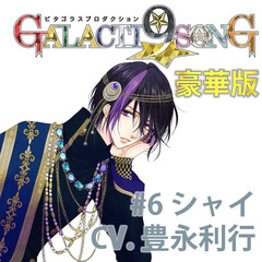 ピタゴラスプロダクション GALACTI9★SONGシリーズ #6 牧島シャイ（豪華版）