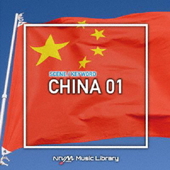 NTVM　Music　Library　シーン・キーワード編　中国01