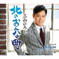 北のおんな町【感謝盤】