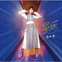 おかゆ／星旅（ガラクタ盤）