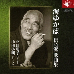 海ゆかば　信時潔歌曲集