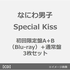 なにわ男子／Special Kiss（初回限定盤1+2（Blu-ray）+通常盤　3枚セット）