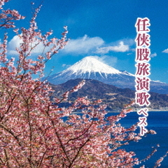 任侠股旅演歌　ベスト