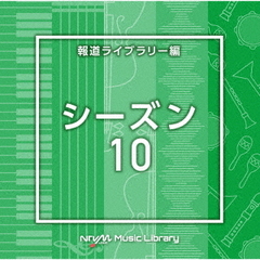 NTVM　Music　Library　報道ライブラリー編　シーズン10