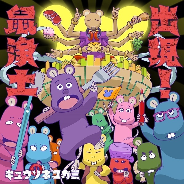 キュウソネコカミ／出現！鼠浄土（通常盤／CD） 通販｜セブンネット