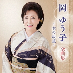 岡ゆう子　全曲集　～女の坂道～