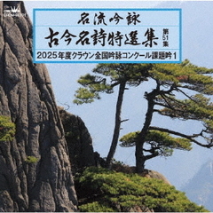 名流吟詠　古今名詩特選集第51集　2025年度クラウン全国吟詠コンクール課題吟1