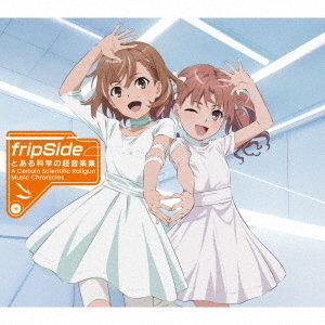 とある科学の超音楽集 fripSide／とある科学の超音楽集 -ACertain Scientific Railgun:Music