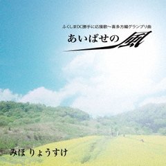 あいばせの風