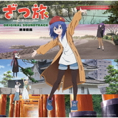 TVアニメ　「ざつ旅－That’s　Journey－」　オリジナルサウンドトラック