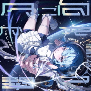 星街すいせい／月に向かって撃て（通常盤／CD） 通販｜セブンネット