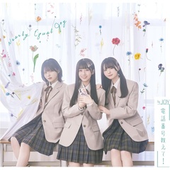 ≒JOY／4th シングル「電話番号教えて！」（初回仕様限定盤 Type A／CD+DVD）（特典なし）