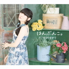 田村ゆかり／はんぶんこ。（CD）（セブンネット限定特典：ブロマイド（セブンネットver.））