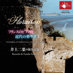 フランスのピアノ曲　近代の華やぎⅠ　井上二葉の演奏記録