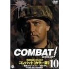 COMBAT！＜カラー版＞ 10（ＤＶＤ）