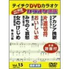 カラオケ家族　VOL．15　15曲入（ＤＶＤ）