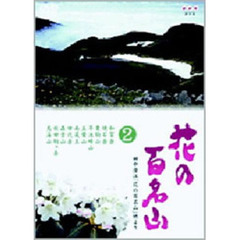 NHK DVD 「花の百名山」 第2巻（ＤＶＤ）