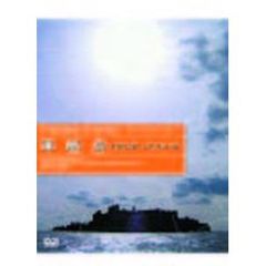 軍艦島 －Forest of Ruins－（ＤＶＤ）