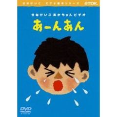 あーんあん（ＤＶＤ）