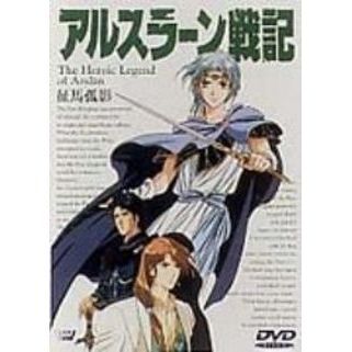 アルスラーン戦記 征馬孤影（ＤＶＤ）