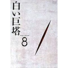 白い巨塔　DVD8　第25話～第27話（ＤＶＤ）