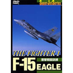 スーパージェットシリーズ F-15 EAGLE THE FIGHTER I（ＤＶＤ）