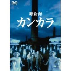 維新派 ヂャンヂャン☆オペラ カンカラ（ＤＶＤ）