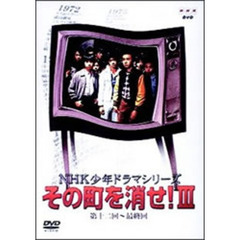 NHK少年ドラマ　その町を消せ3（ＤＶＤ）
