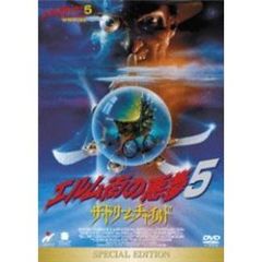 エルム街の悪夢5／ザ・ドリームチャイルド スペシャル・エディション（ＤＶＤ）