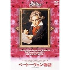 ミュージック・マエストロ・コレクション   5 ベートーヴェン物語（1770～1827） ・・・苦悩を越えて歓喜の炎（ＤＶＤ）