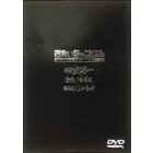 四角いジャングル コンプリートDVDボックス（ＤＶＤ）