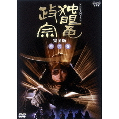 独眼竜政宗　完全版　第六巻（ＤＶＤ）