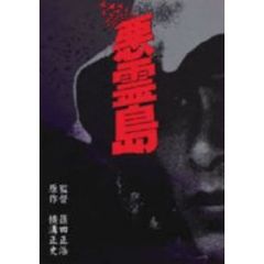 悪霊島 サウンドリニューアル・エディション（ＤＶＤ）