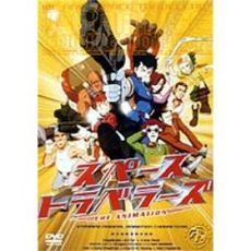 スペーストラベラーズ The Animation（DVD） 通販｜セブン
