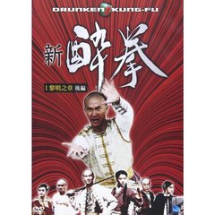 新 酔拳 黎明之章 後編（ＤＶＤ）