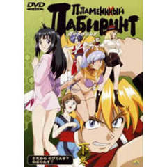 炎のらびりんす　下巻（ＤＶＤ）