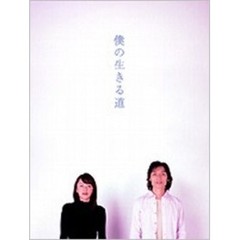 僕の生きる道　1（ＤＶＤ）