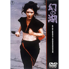 幻の湖（ＤＶＤ）