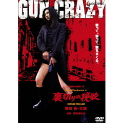 GUN CRAZY Episode2：裏切りの挽歌 デラックス版（ＤＶＤ）