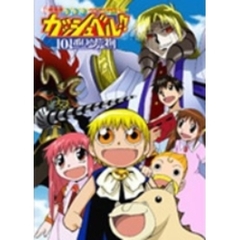 劇場版 金色のガッシュベル!! 101番目の魔物 ＜通常版＞（ＤＶＤ）