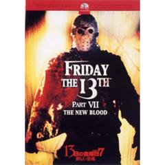 13日の金曜日　PART7　新しい恐怖（ＤＶＤ）