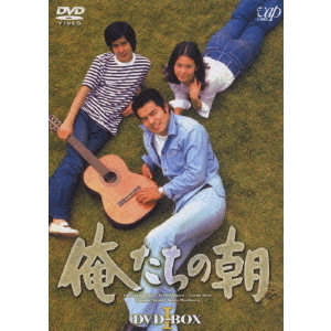 俺たちの朝 DVD-BOX I（ＤＶＤ）