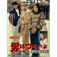 男はつらいよ　第42作　ぼくの伯父さん（ＤＶＤ）