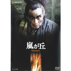 嵐が丘　デラックス版（ＤＶＤ）