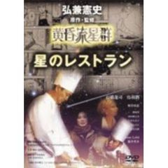 黄昏流星群　星のレストラン（ＤＶＤ）